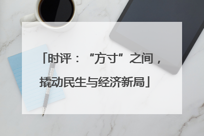 时评：“方寸”之间，撬动民生与经济新局