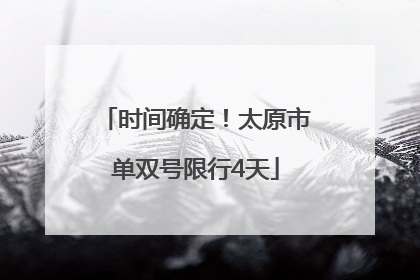 时间确定！太原市单双号限行4天
