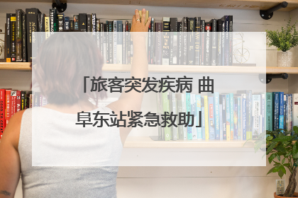 旅客突发疾病 曲阜东站紧急救助
