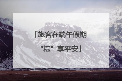 旅客在端午假期“粽”享平安