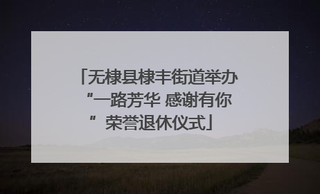 无棣县棣丰街道举办“一路芳华 感谢有你”荣誉退休仪式