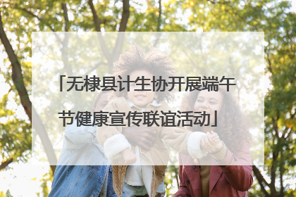 无棣县计生协开展端午节健康宣传联谊活动