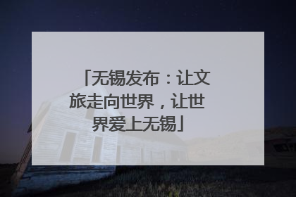 无锡发布：让文旅走向世界，让世界爱上无锡