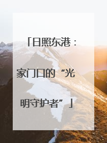 日照东港：家门口的“光明守护者”