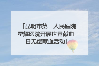 昆明市第一人民医院星耀医院开展世界献血日无偿献血活动