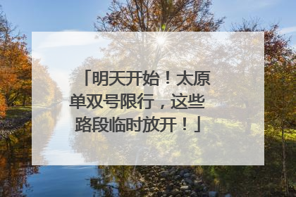 明天开始！太原单双号限行，这些路段临时放开！