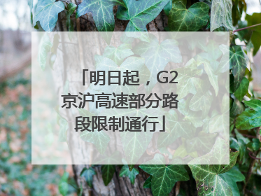 明日起，G2京沪高速部分路段限制通行