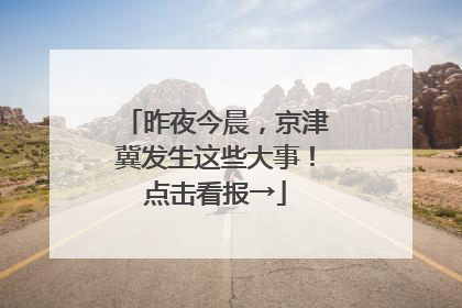 昨夜今晨，京津冀发生这些大事！点击看报→