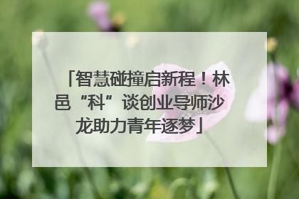 智慧碰撞启新程！林邑“科”谈创业导师沙龙助力青年逐梦