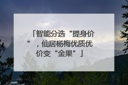 智能分选“提身价”，仙居杨梅优质优价变“金果”