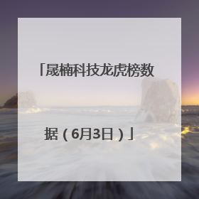 晟楠科技龙虎榜数据（6月3日）