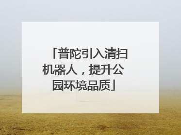 普陀引入清扫机器人，提升公园环境品质