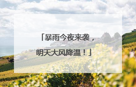 暴雨今夜来袭，明天大风降温！
