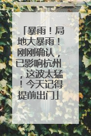暴雨！局地大暴雨！刚刚确认，已影响杭州，这波太猛！今天记得提前出门