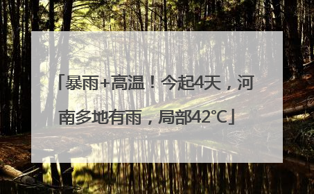 暴雨+高温！今起4天，河南多地有雨，局部42℃