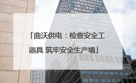 曲沃供电：检查安全工器具 筑牢安全生产墙