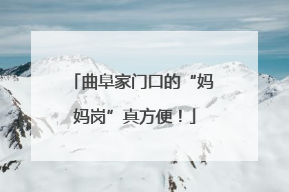 曲阜家门口的“妈妈岗”真方便！