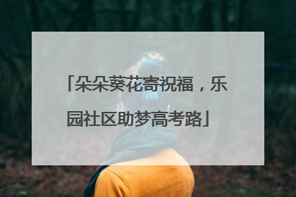 朵朵葵花寄祝福，乐园社区助梦高考路