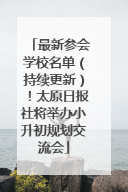 最新参会学校名单（持续更新）！太原日报社将举办小升初规划交流会