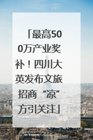 最高500万产业奖补！四川大英发布文旅招商“凉”方引关注