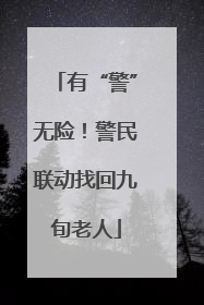 有“警”无险！警民联动找回九旬老人