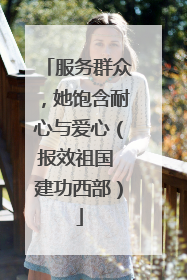 服务群众，她饱含耐心与爱心（报效祖国 建功西部）