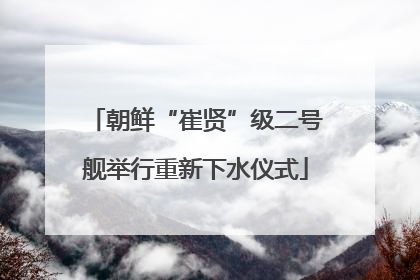 朝鲜“崔贤”级二号舰举行重新下水仪式