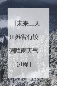 未来三天江苏省有较强降雨天气过程