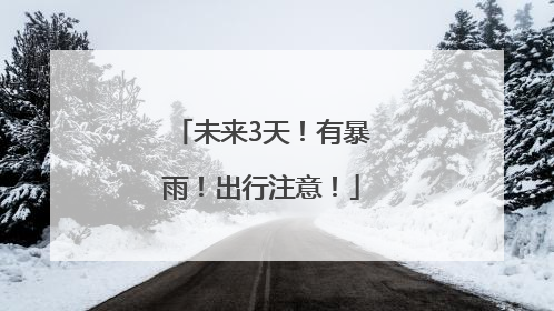 未来3天！有暴雨！出行注意！