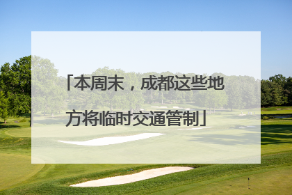 本周末，成都这些地方将临时交通管制