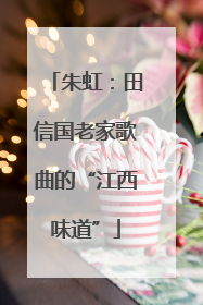 朱虹：田信国老家歌曲的“江西味道”