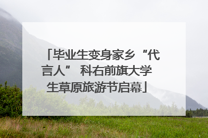 毕业生变身家乡“代言人” 科右前旗大学生草原旅游节启幕