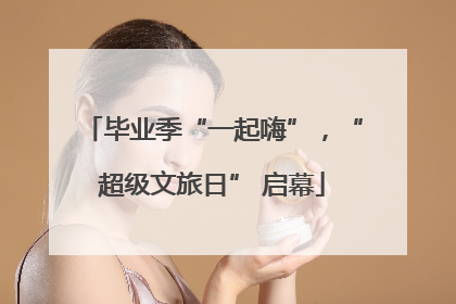 毕业季“一起嗨”，“超级文旅日” 启幕