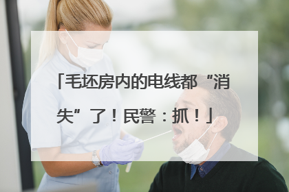 毛坯房内的电线都“消失”了！民警：抓！