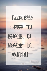 武冈税务：构建“以税护遗、以旅兴遗”长效机制
