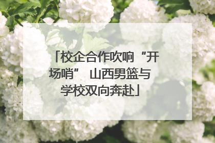 校企合作吹响“开场哨” 山西男篮与学校双向奔赴
