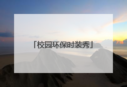 校园环保时装秀