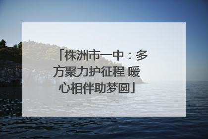 株洲市一中：多方聚力护征程 暖心相伴助梦圆
