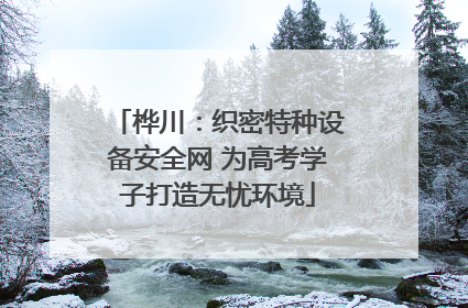 桦川：织密特种设备安全网 为高考学子打造无忧环境