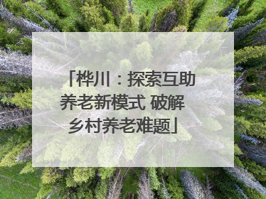 桦川：探索互助养老新模式 破解乡村养老难题