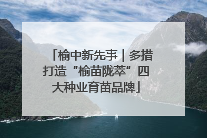 榆中新先事｜多措打造“榆苗陇萃”四大种业育苗品牌