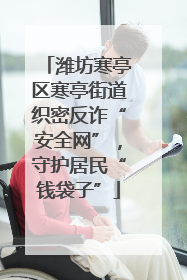 潍坊寒亭区寒亭街道织密反诈“安全网”，守护居民“钱袋子”