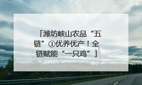 潍坊峡山农品“五链”③优养优产！全链赋能“一只鸡”