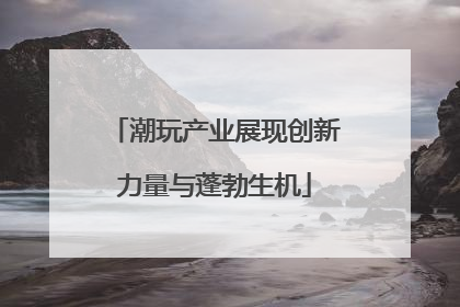 潮玩产业展现创新力量与蓬勃生机
