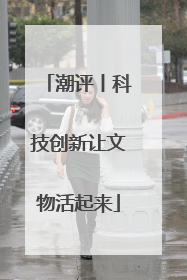 潮评丨科技创新让文物活起来