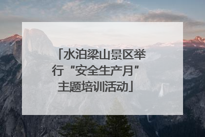 水泊梁山景区举行“安全生产月”主题培训活动