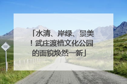 水清、岸绿、景美！武庄渡槽文化公园的面貌焕然一新