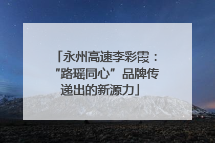 永州高速李彩霞：“路瑶同心”品牌传递出的新源力