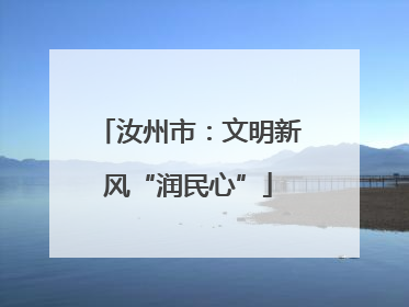 汝州市：文明新风“润民心”