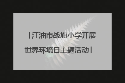 江油市战旗小学开展世界环境日主题活动